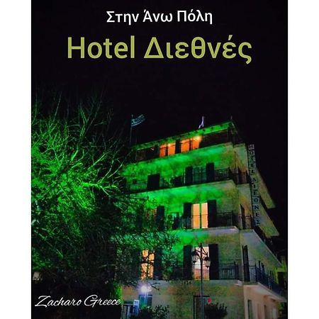 Hotel Διεθνές Захаро Екстериор снимка